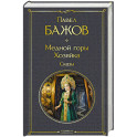 Медной горы Хозяйка. Сказы