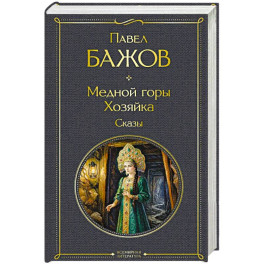 Медной горы Хозяйка. Сказы