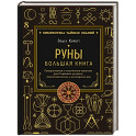 Руны. Большая книга. Предсказания и магические практики для Старшего футарка, англосаксонских и исландских рун