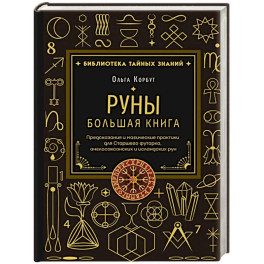 Руны. Большая книга. Предсказания и магические практики для Старшего футарка, англосаксонских и исландских рун
