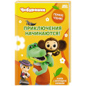Приключения начинаются!