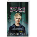 Последнее испытание