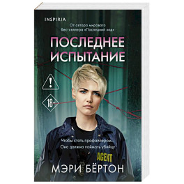 Последнее испытание
