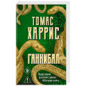 Ганнибал