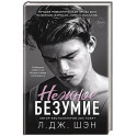 Школа Всех Святых. Нежное безумие (1)