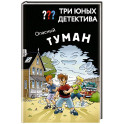 Три юных детектива. Опасный туман