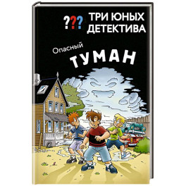 Три юных детектива. Опасный туман