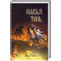 Навья тень (2)