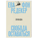 Свобода оставаться. Философия свободы после конца будущего