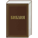 Библия в русском синодальном переводе с полями для записей (коричневая)