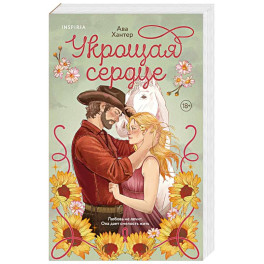 Укрощая сердце (Ранчо беглецов 1)