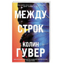 Между строк (1)