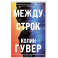 Между строк (1)