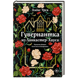 Гувернантка из Ланкастер-Хауса (ретеллинг &laquo;Джейн Эйр&raquo; в жанре магического детектива)