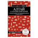 Алтай и Алтайский край. 2-е издание