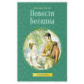 Повести Белкина