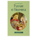 Руслан и Людмила