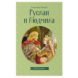 Руслан и Людмила