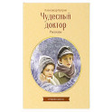 Чудесный доктор. Рассказы