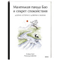 Маленькая панда Бао и секрет спокойствия: добрая история о доверии к жизни