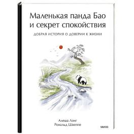 Маленькая панда Бао и секрет спокойствия: добрая история о доверии к жизни