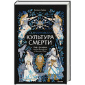 Скандинавская культура смерти. Миф о Рагнарёке, воины Вальхаллы и башмаки Хель