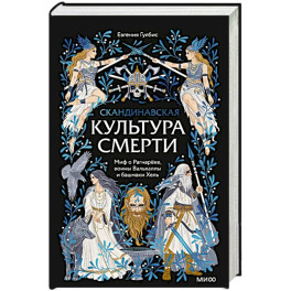 Скандинавская культура смерти. Миф о Рагнарёке, воины Вальхаллы и башмаки Хель