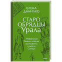 Старообрядцы Урала. Невьянская башня, казачья кругосветка и демон Самора