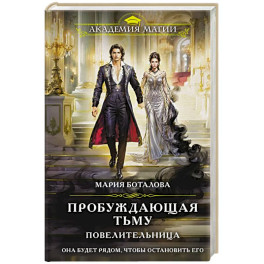 Пробуждающая тьму. Повелительница (Пробуждающая тьму 3)