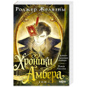 Хроники Амбера. Том 1. Девять принцев Амбера. Ружья Авалона