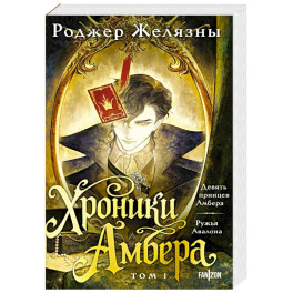 Хроники Амбера. Том 1. Девять принцев Амбера. Ружья Авалона