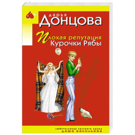 Плохая репутация Курочки Рябы