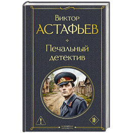Печальный детектив
