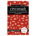 Грозный и Чеченская Республика