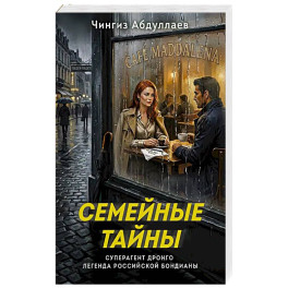 Семейные тайны