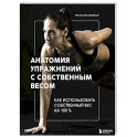 Анатомия упражнений с собственным весом. Как использовать собственный вес на 100 %