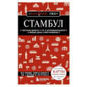 Стамбул. 7-е издание