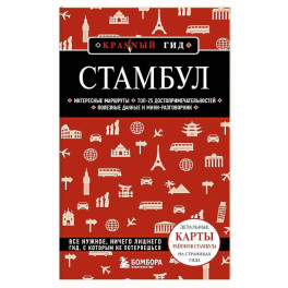 Стамбул. 7-е издание