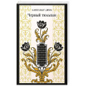 Черный тюльпан