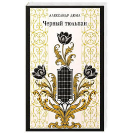 Черный тюльпан
