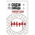 Токийский Зодиак