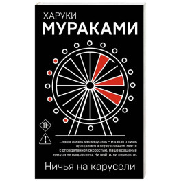 Ничья на карусели