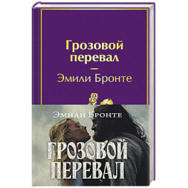 Грозовой перевал (с полусупером)