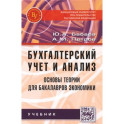 Бухгалтерский учет и анализ. Основы теории для бакалавров экономики. Учебник