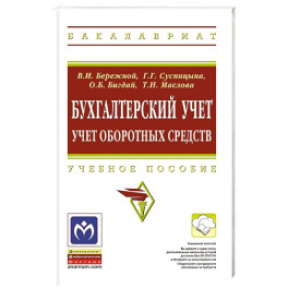 Бухгалтерский учет: учет оборотных средств: учебное пособие. Бережной В.И., Маслова Т.Н., Бигдай О.Б., Суспицын