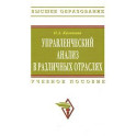 Управленческий анализ в различных отраслях