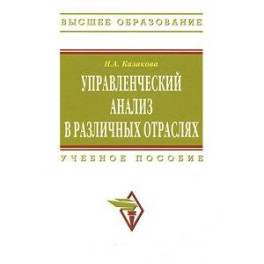 Управленческий анализ в различных отраслях