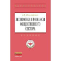 Экономика и финансы общественного сектора