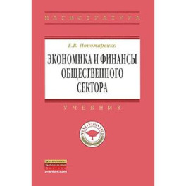 Экономика и финансы общественного сектора