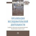 Организация исследовательской деятельности в процессе обучения естественнонаучным дисциплинам в школе и вузе. Монография